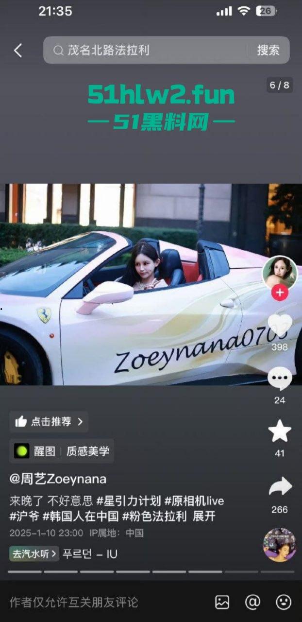 玩大了!抖音女网红【周艺zoyenana】为博眼球开法拉利横冲直撞玩炫富,被警察连人带车一起押走。 第2张 玩大了!抖音女网红【周艺zoyenana】为博眼球开法拉利横冲直撞玩炫富,被警察连人带车一起押走。 第2张