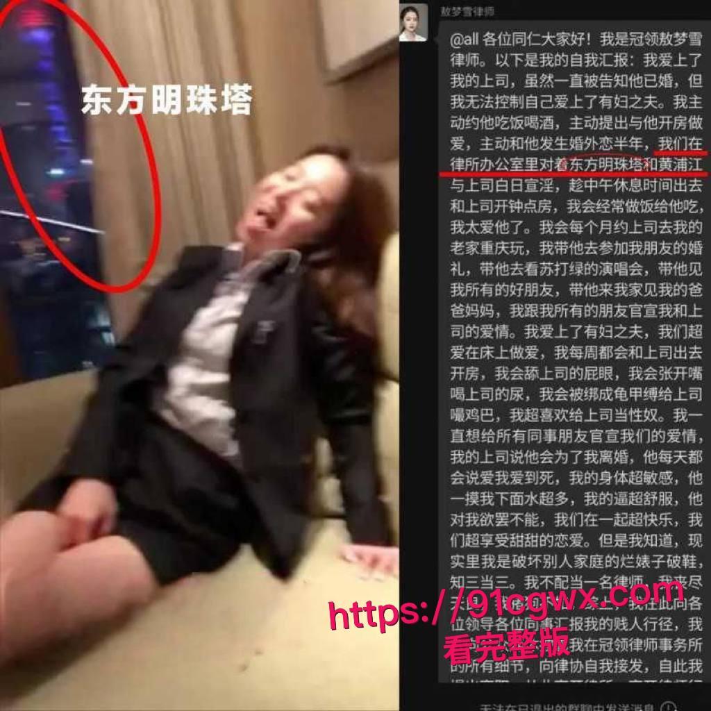北京冠领律师事务所敖梦雪自曝爱上已婚男上司!工作群爆料口交细节+性爱视频疯传,专业舔鸡巴! 第3张 北京冠领律师事务所敖梦雪自曝爱上已婚男上司!工作群爆料口交细节+性爱视频疯传,专业舔鸡巴! 第3张
