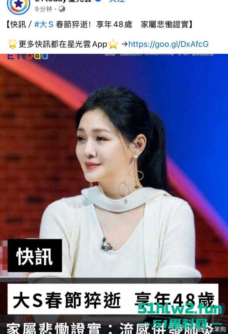 大S春节猝逝！小S证实姐姐在日本感染流感并发肺炎离世，享年48岁，引发网友们热搜。  第3张