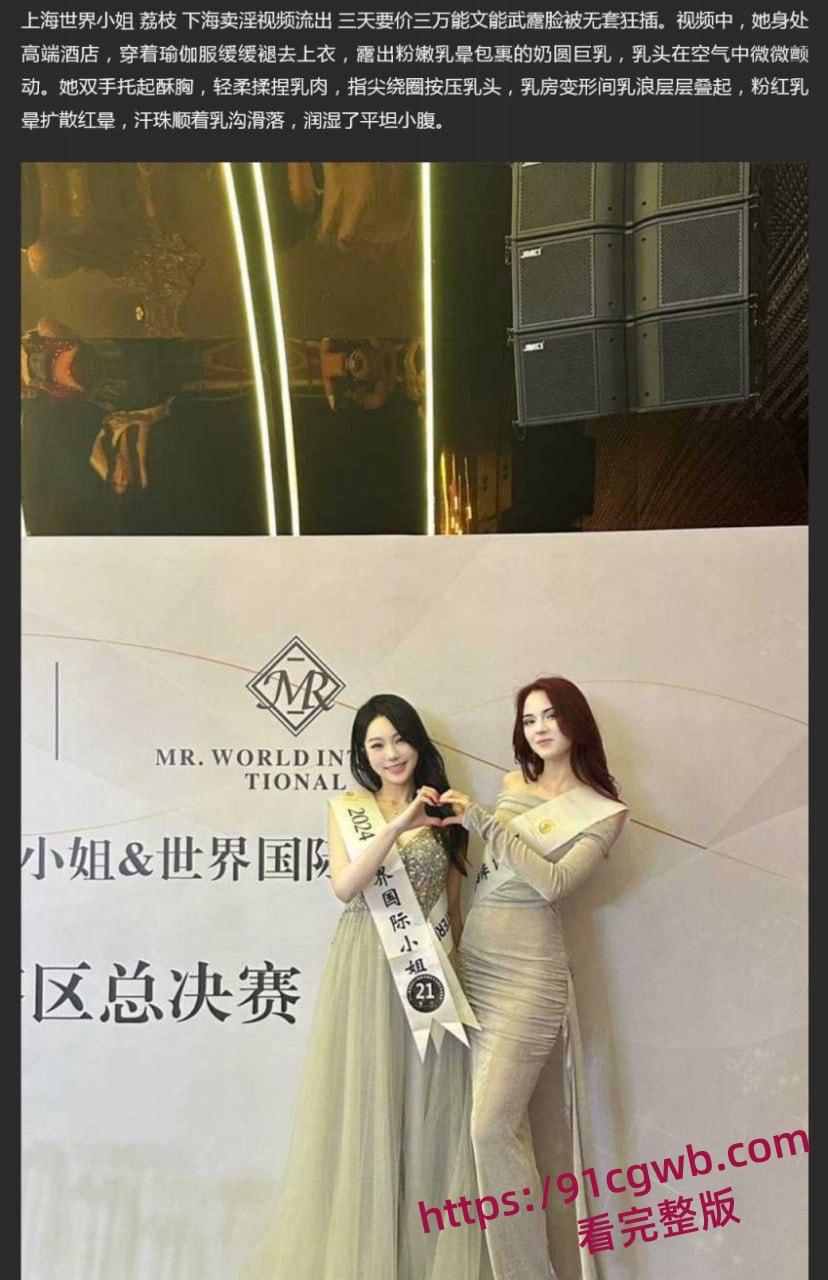 上海世界小姐荔枝下海卖淫视频流出 三天要价三万 能文能武露脸被无套狂插  第5张