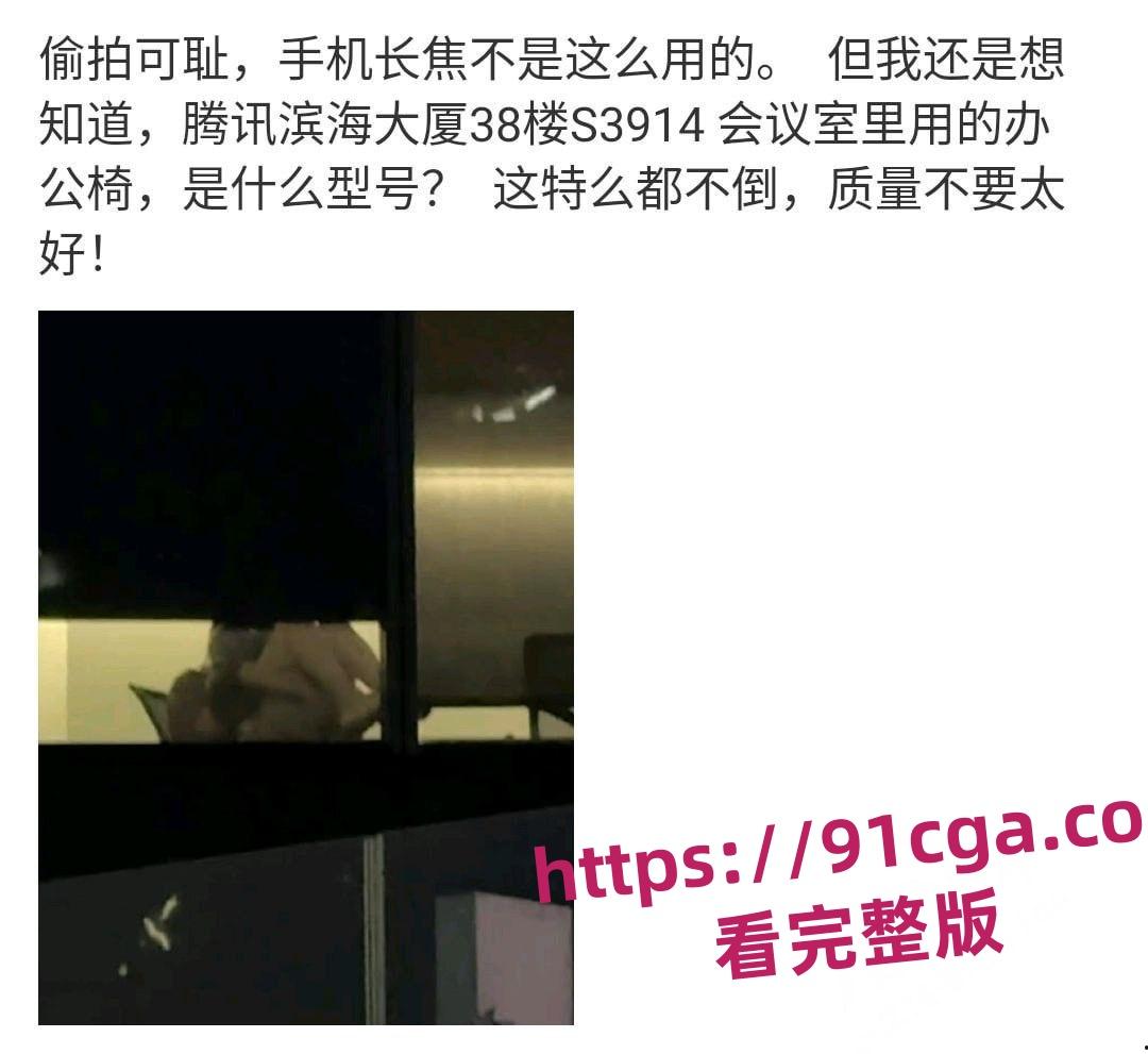 腾讯滨海大厦S3914会议室亲热视频疯传！产品效率组员工张策被曝光！  第5张