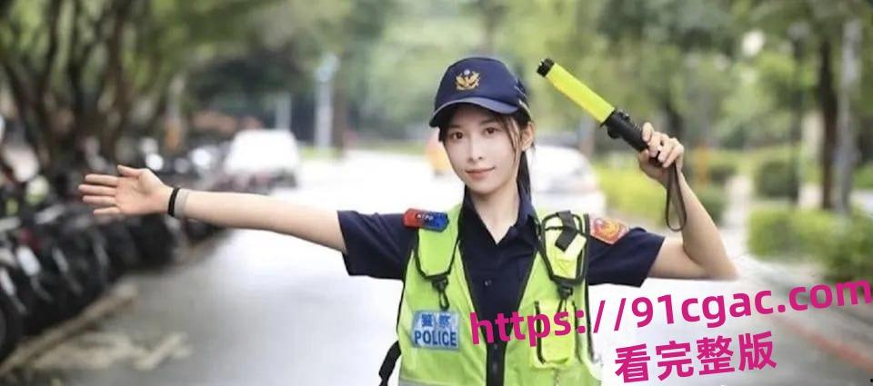 台湾新北市网红女警曾羽榛遭男友偷拍 警花性爱视频流出 第1张 台湾新北市网红女警曾羽榛遭男友偷拍 警花性爱视频流出 第1张