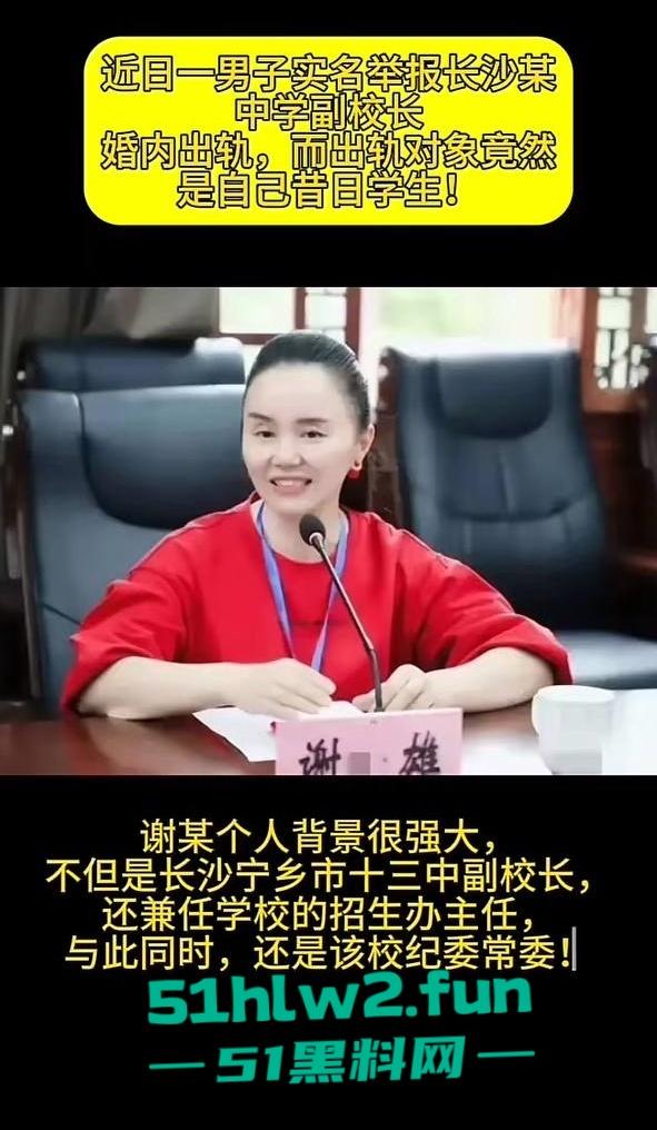 湖南省宁乡十三中女副校长【谢佳雄】被爆婚内出轨,真人照片流出爆料者【贺江】为曾经学生。 第8张 湖南省宁乡十三中女副校长【谢佳雄】被爆婚内出轨,真人照片流出爆料者【贺江】为曾经学生。 第8张