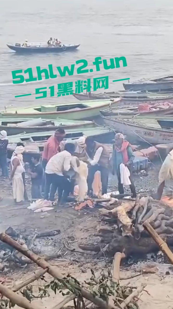 印度教恒河边火葬，现场视频曝光流出河边肮脏混乱，终于知道为什么恒河水那么脏了。  第1张