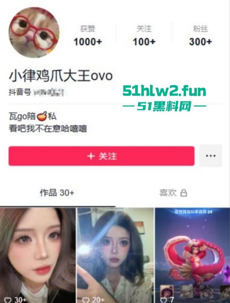 抖音高颜值少女【小律鸡爪大王ovo】游戏陪玩变陪裸聊只要钱到位，没有什么是不可能的。  第6张