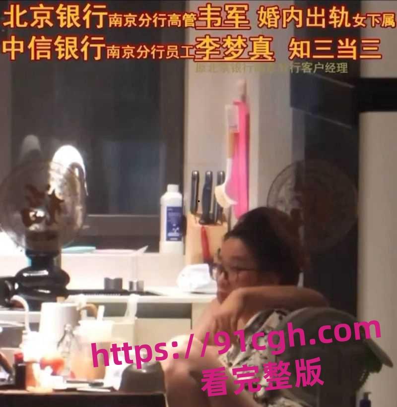 北京银行南京分行高管韦军婚内出轨女下属！员工李梦真知三当三  第1张