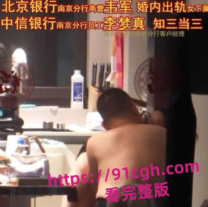 北京银行南京分行高管韦军婚内出轨女下属！员工李梦真知三当三  第3张
