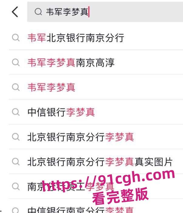 北京银行南京分行高管韦军婚内出轨女下属！员工李梦真知三当三  第4张