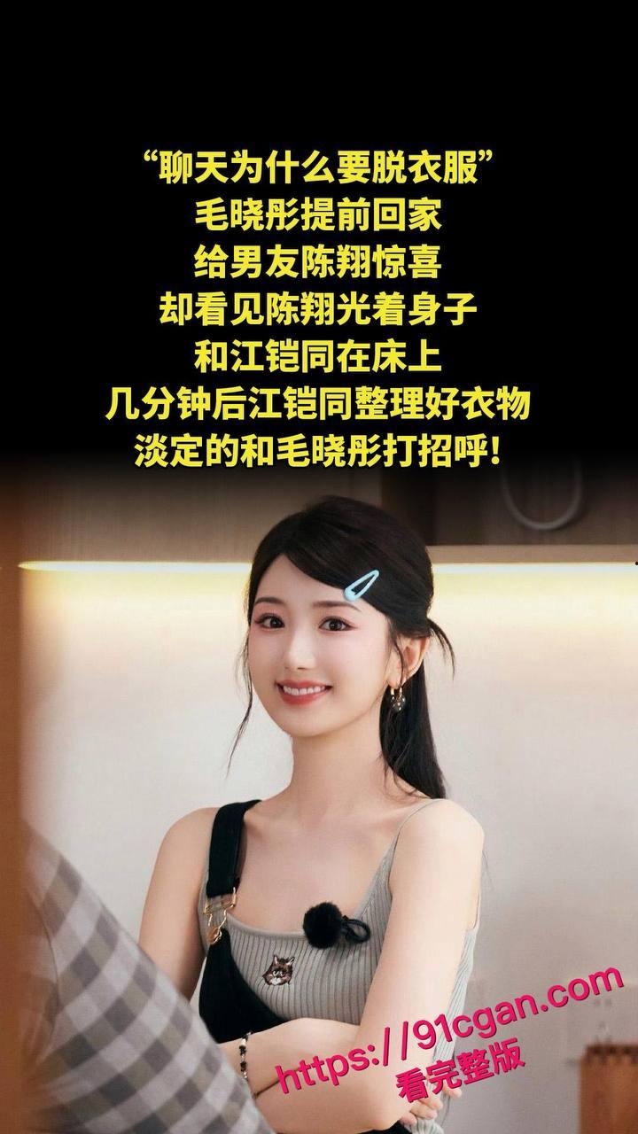 《庆余年》北齐公主饰演者毛晓彤和陈翔旧情再掀惊涛骇浪，不雅视频竟成新 “武器”  第5张