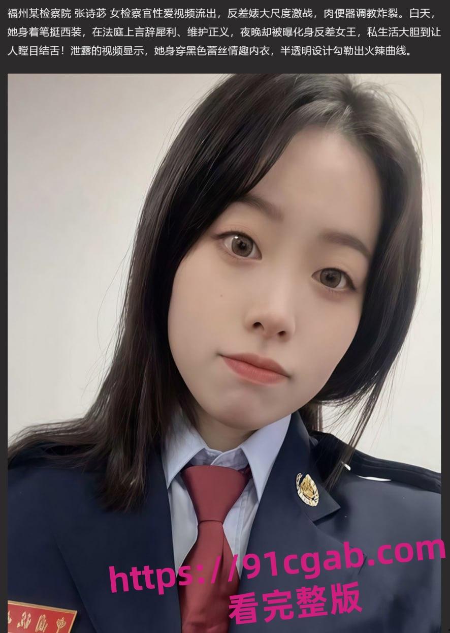 福州检察官张诗苾堕落史!“被爆操”视频流出,网络炸锅! 第1张 福州检察官张诗苾堕落史!“被爆操”视频流出,网络炸锅! 第1张