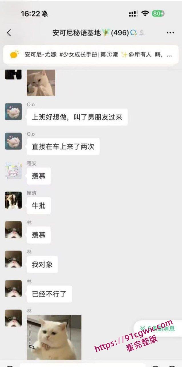 安可尼秘语基地微信群聊天记录曝光 小仙女上班b痒直接与老公车震 姐妹们骚话连篇 性爱细节全盘托出! 第5张 安可尼秘语基地微信群聊天记录曝光 小仙女上班b痒直接与老公车震 姐妹们骚话连篇 性爱细节全盘托出! 第5张