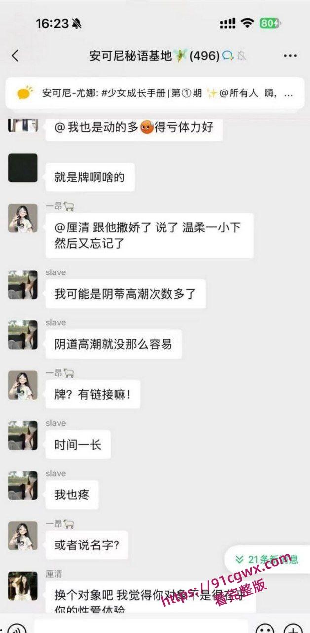 安可尼秘语基地微信群聊天记录曝光 小仙女上班b痒直接与老公车震 姐妹们骚话连篇 性爱细节全盘托出! 第16张 安可尼秘语基地微信群聊天记录曝光 小仙女上班b痒直接与老公车震 姐妹们骚话连篇 性爱细节全盘托出! 第16张