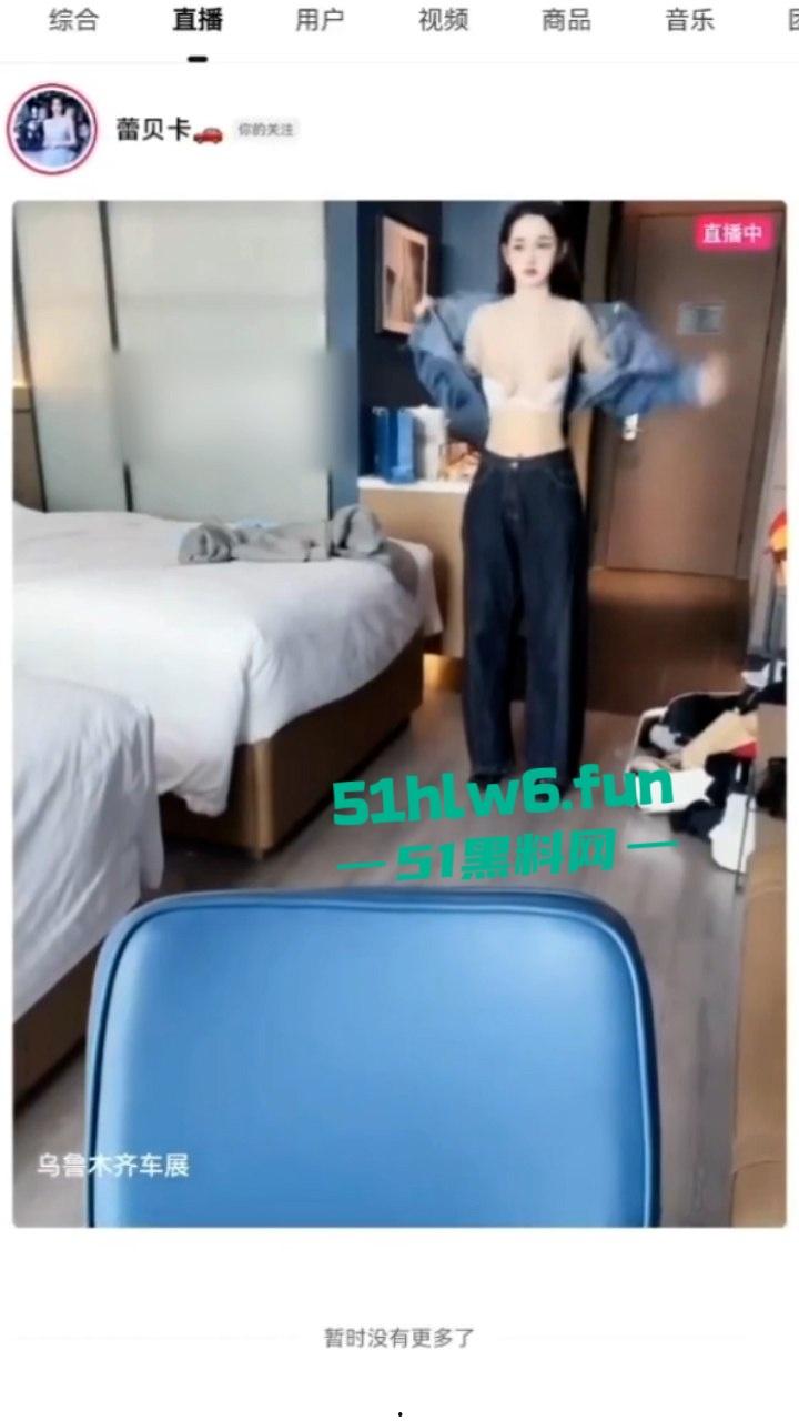 抖音18万粉的美女车模【蕾贝卡】直播露点乳形暴露福利满,换衣春光炸翻直播间! 第1张 抖音18万粉的美女车模【蕾贝卡】直播露点乳形暴露福利满,换衣春光炸翻直播间! 第1张