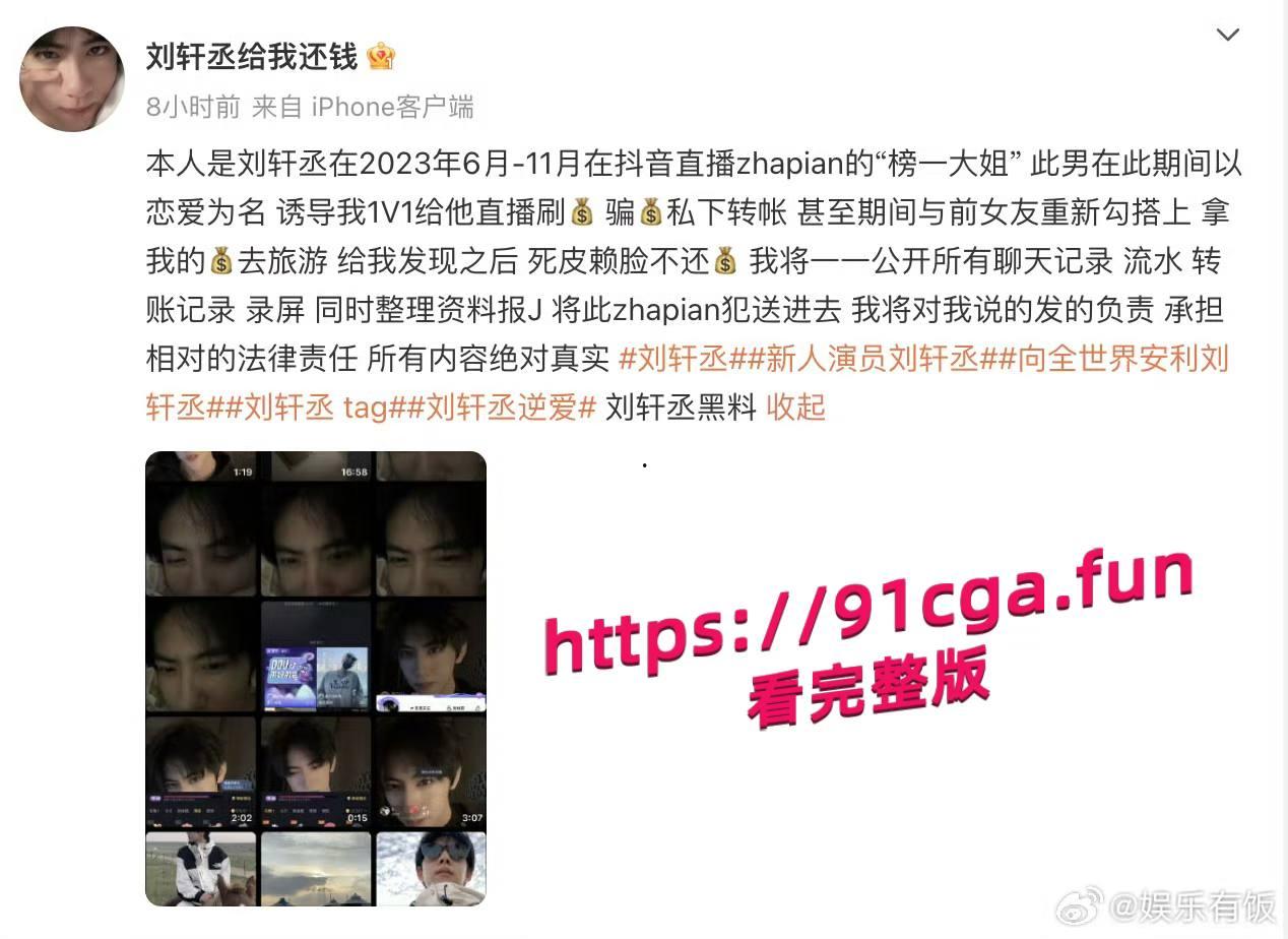 男演员刘轩丞出轨榜一大姐,骗财骗色,约炮被曝光 第3张 男演员刘轩丞出轨榜一大姐,骗财骗色,约炮被曝光 第3张