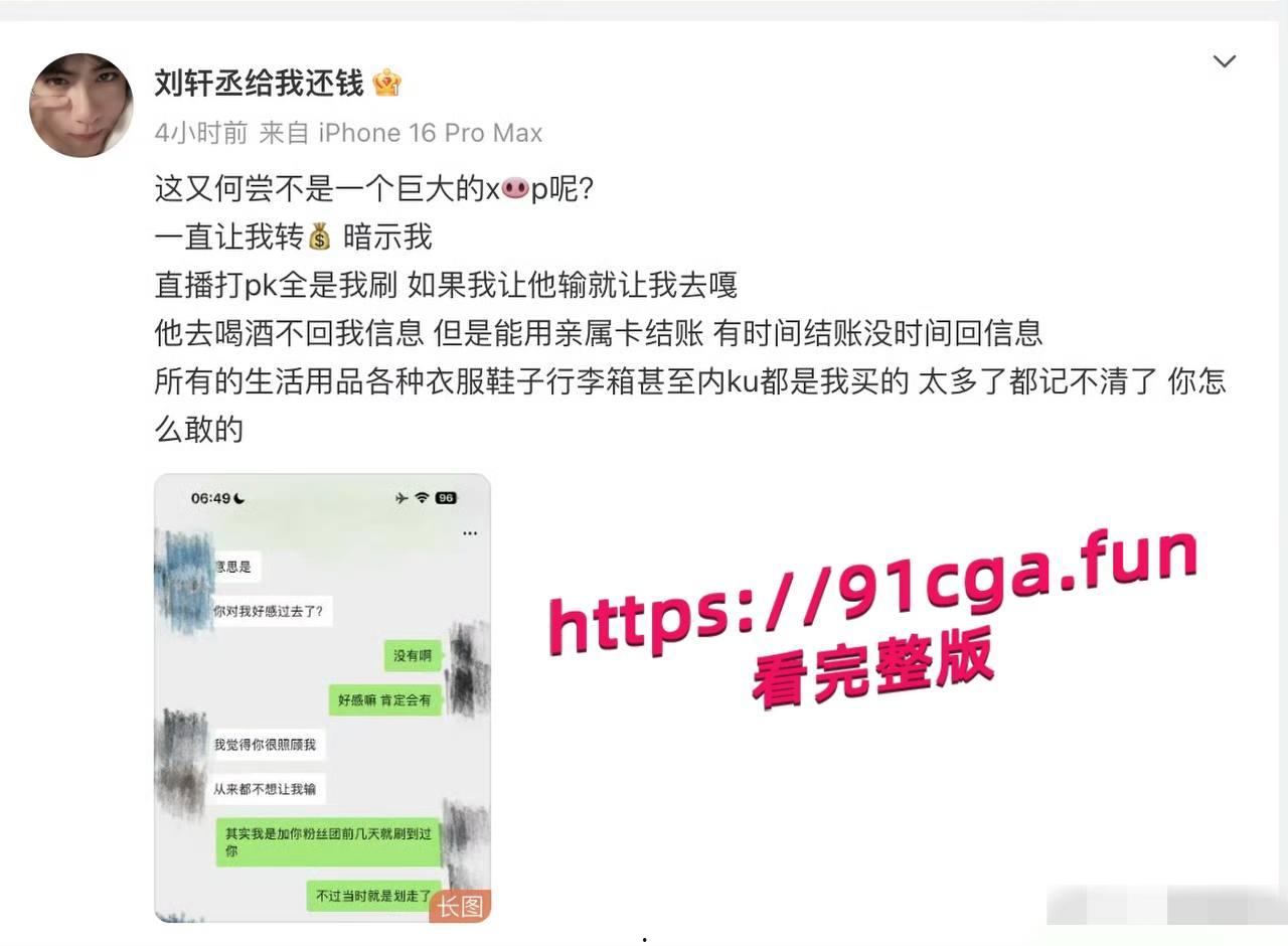 男演员刘轩丞出轨榜一大姐,骗财骗色,约炮被曝光 第6张 男演员刘轩丞出轨榜一大姐,骗财骗色,约炮被曝光 第6张