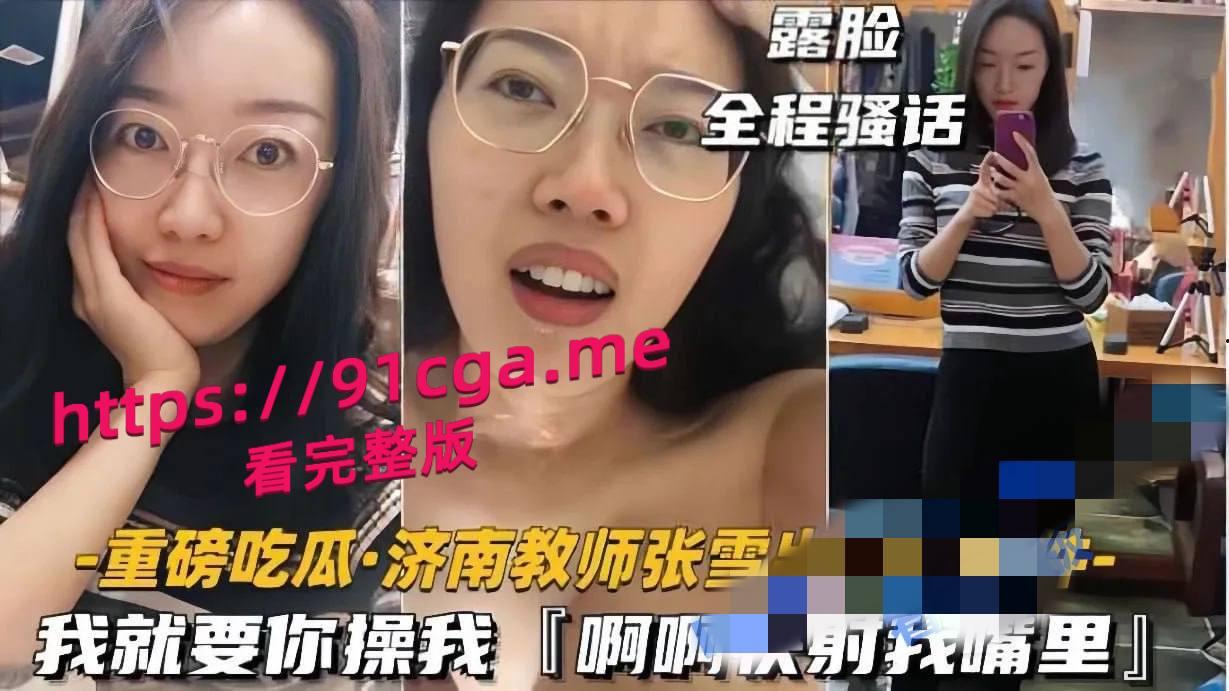 济南教师张雪出轨门事件“啊啊 快射我嘴里!" 第1张 济南教师张雪出轨门事件“啊啊 快射我嘴里!" 第1张