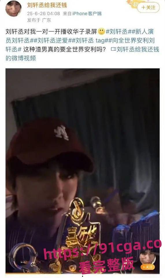 全网百万粉丝新晋男演员刘轩丞出轨榜一大姐,骗财骗色,约炮被曝光 第2张 全网百万粉丝新晋男演员刘轩丞出轨榜一大姐,骗财骗色,约炮被曝光 第2张