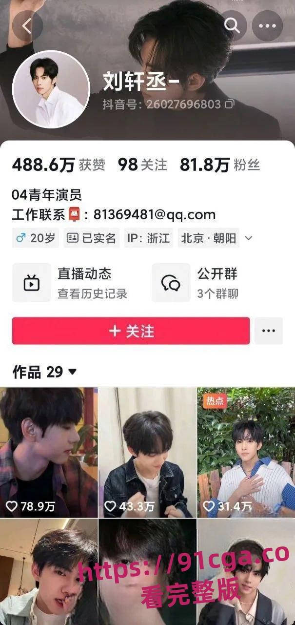 全网百万粉丝新晋男演员刘轩丞出轨榜一大姐,骗财骗色,约炮被曝光 第4张 全网百万粉丝新晋男演员刘轩丞出轨榜一大姐,骗财骗色,约炮被曝光 第4张