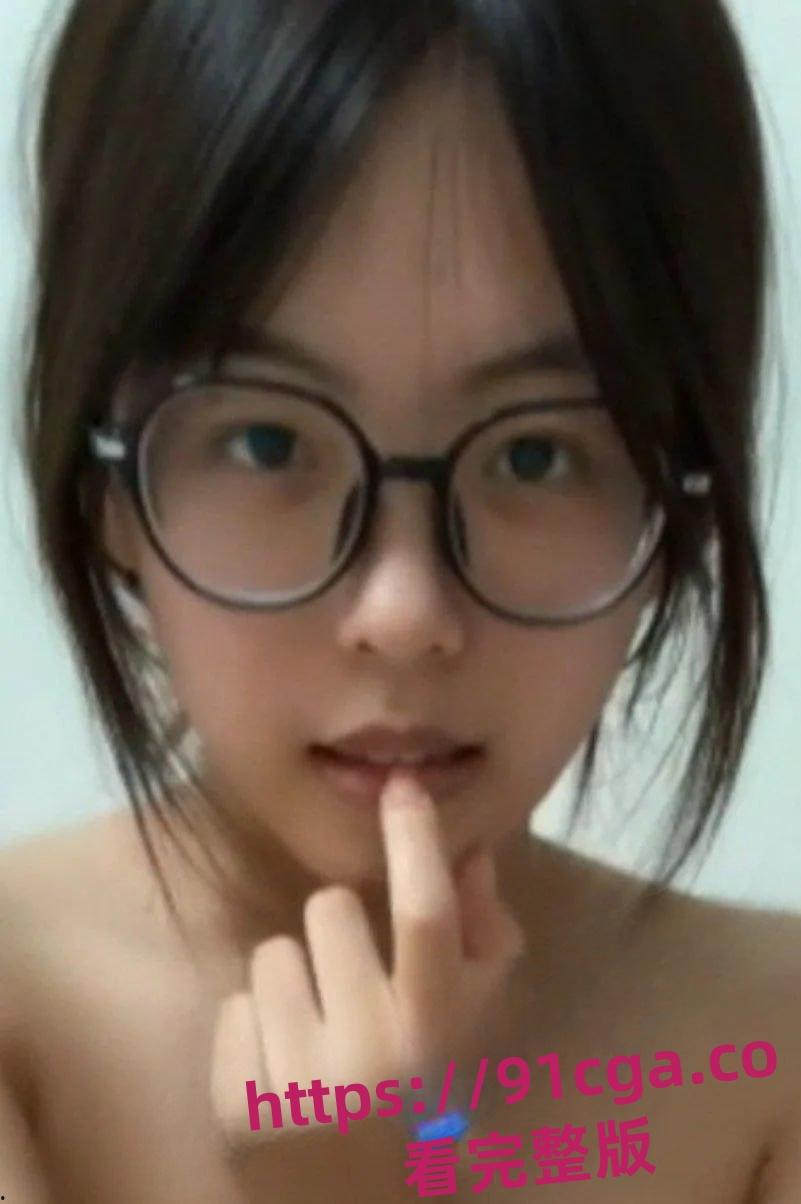 超精品1v1 极品可爱眼镜学生妹一对一裸聊 真实无滤镜 第2张 超精品1v1 极品可爱眼镜学生妹一对一裸聊 真实无滤镜 第2张