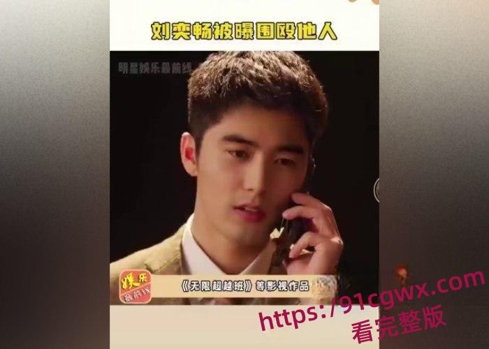 国内男艺人刘奕畅大瓜爆出！酒吧强迫妹子陪酒遭拒绝，轮番殴打遍体鳞伤！粉丝震惊形象崩塌！  第12张