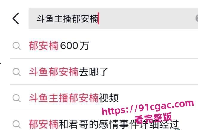 大哥狂刷刷600w都得不到的斗鱼知名女主播郁安楠 塌房了不雅视频流出被同行嘲笑! 第7张 大哥狂刷刷600w都得不到的斗鱼知名女主播郁安楠 塌房了不雅视频流出被同行嘲笑! 第7张