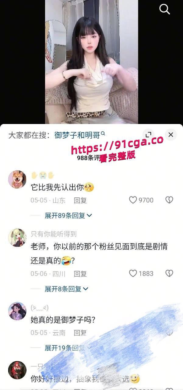 原AV女优御梦子转型网红被认出：抖音清纯人设崩塌，操粉挑战服侍粉丝大肉棒！ #女优 #人设崩塌 #爆料 #吃瓜  第3张