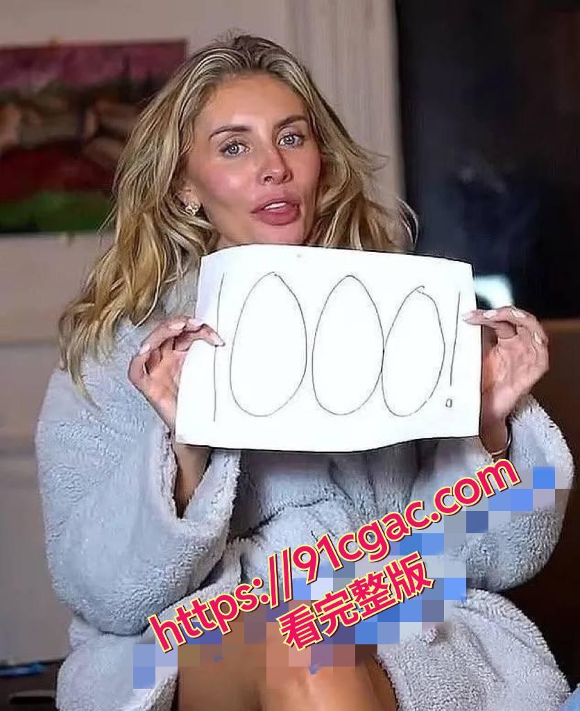 英国千人斩女星 邦妮·布鲁 最新挑战来袭 浴缸里倒满精液直播沐浴 第1张 英国千人斩女星 邦妮·布鲁 最新挑战来袭 浴缸里倒满精液直播沐浴 第1张