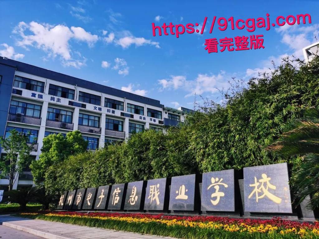 杭电 “清纯女神” 王媛疑被富二代同学包养,不雅视频疯传全网实锤! 第2张 杭电 “清纯女神” 王媛疑被富二代同学包养,不雅视频疯传全网实锤! 第2张