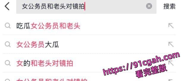 河北财政厅冯茹 科员为考公费用被老头包养视频流出 长期关系反差炸裂 第3张 河北财政厅冯茹 科员为考公费用被老头包养视频流出 长期关系反差炸裂 第3张