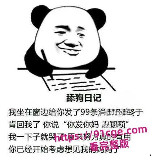 【'舔狗' 自鉴】😭今日被正式确诊为 卑微舔狗! 第4张 【'舔狗' 自鉴】😭今日被正式确诊为 卑微舔狗! 第4张