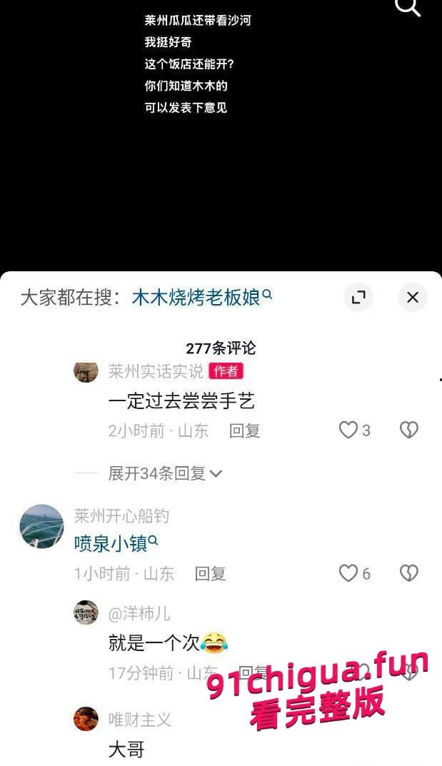 山东烟台莱州沙河王木木烧烤店老板娘,被爆出金主定制视频 第4张 山东烟台莱州沙河王木木烧烤店老板娘,被爆出金主定制视频 第4张
