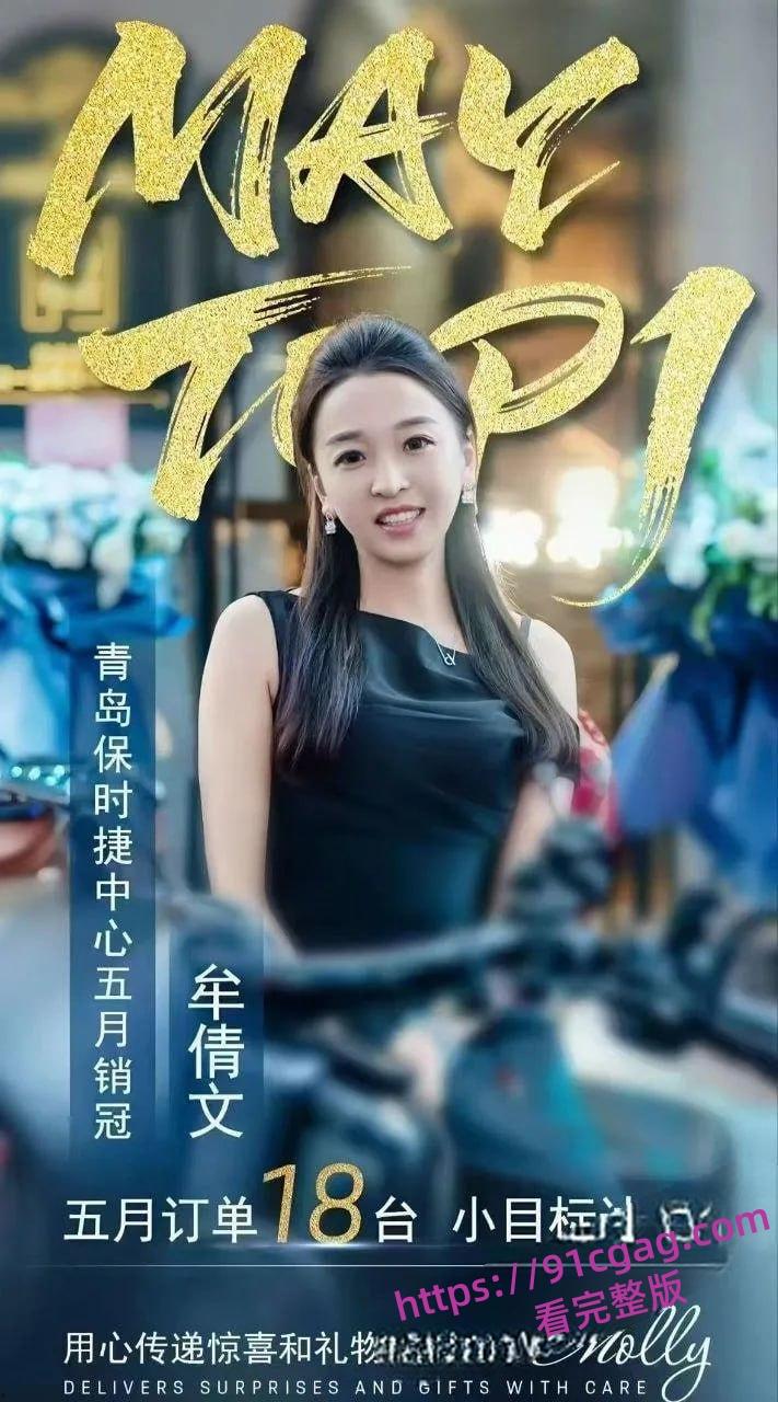 陪睡卖车?青岛保时捷女销冠军牟倩文因业绩好被造黄谣 不雅视频流出 第2张 陪睡卖车?青岛保时捷女销冠军牟倩文因业绩好被造黄谣 不雅视频流出 第2张