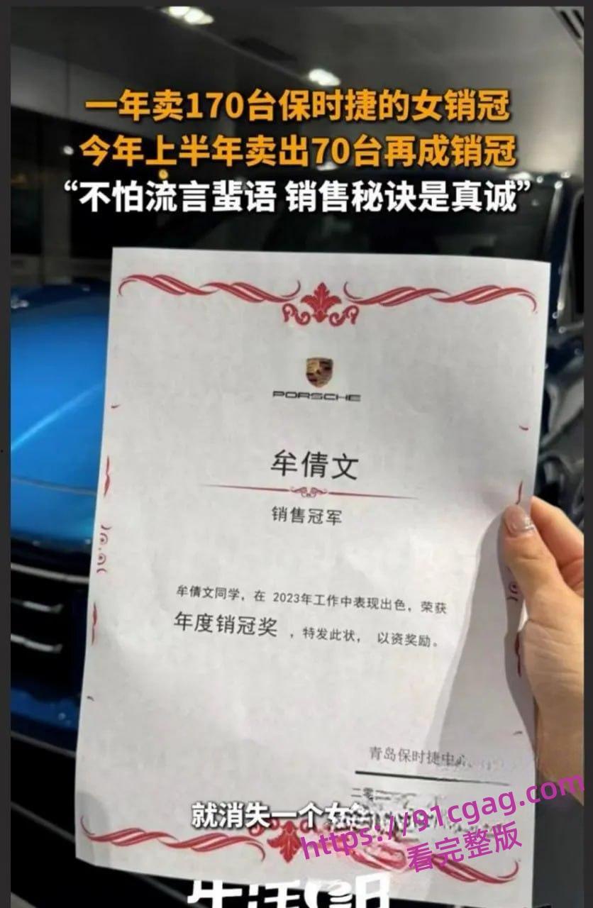 陪睡卖车?青岛保时捷女销冠军牟倩文因业绩好被造黄谣 不雅视频流出 第7张 陪睡卖车?青岛保时捷女销冠军牟倩文因业绩好被造黄谣 不雅视频流出 第7张