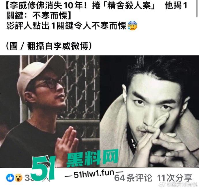 台湾偶像剧男神【李威】曾出演放羊的星星竟然卷入精舍杀人案，已被警方约谈调查太可怕了。  第1张