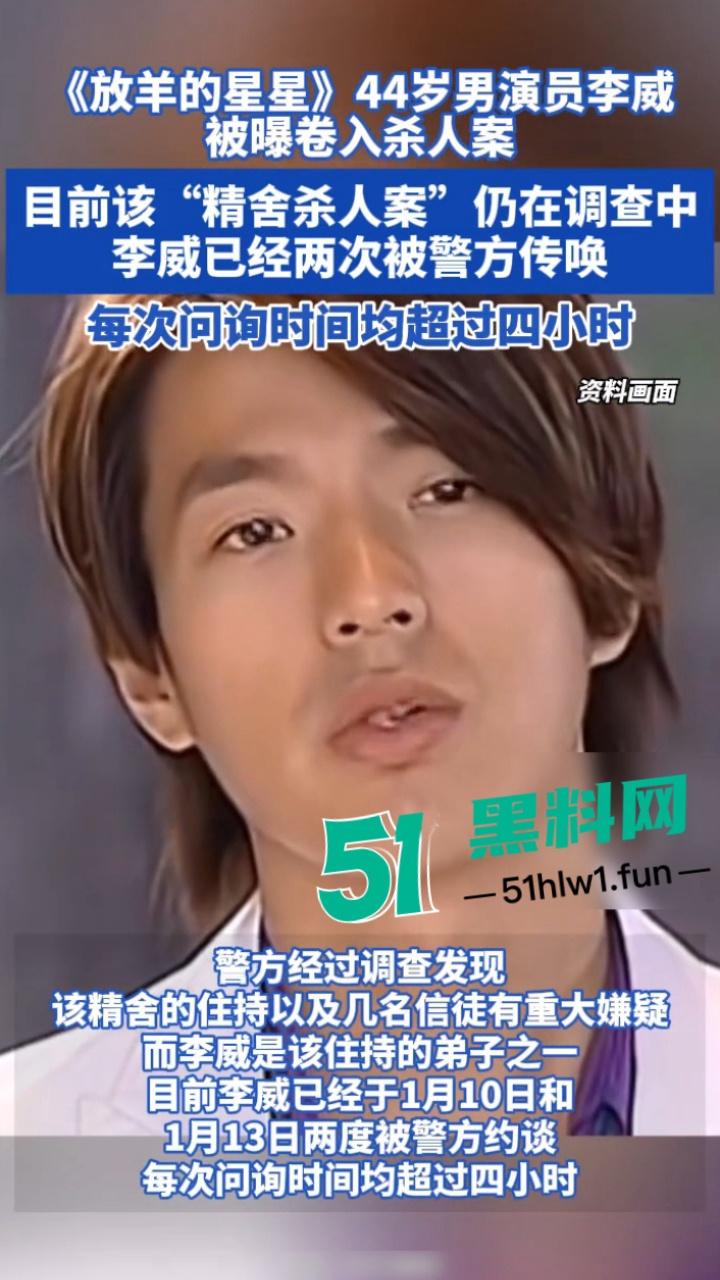 台湾偶像剧男神【李威】曾出演放羊的星星竟然卷入精舍杀人案，已被警方约谈调查太可怕了。  第9张