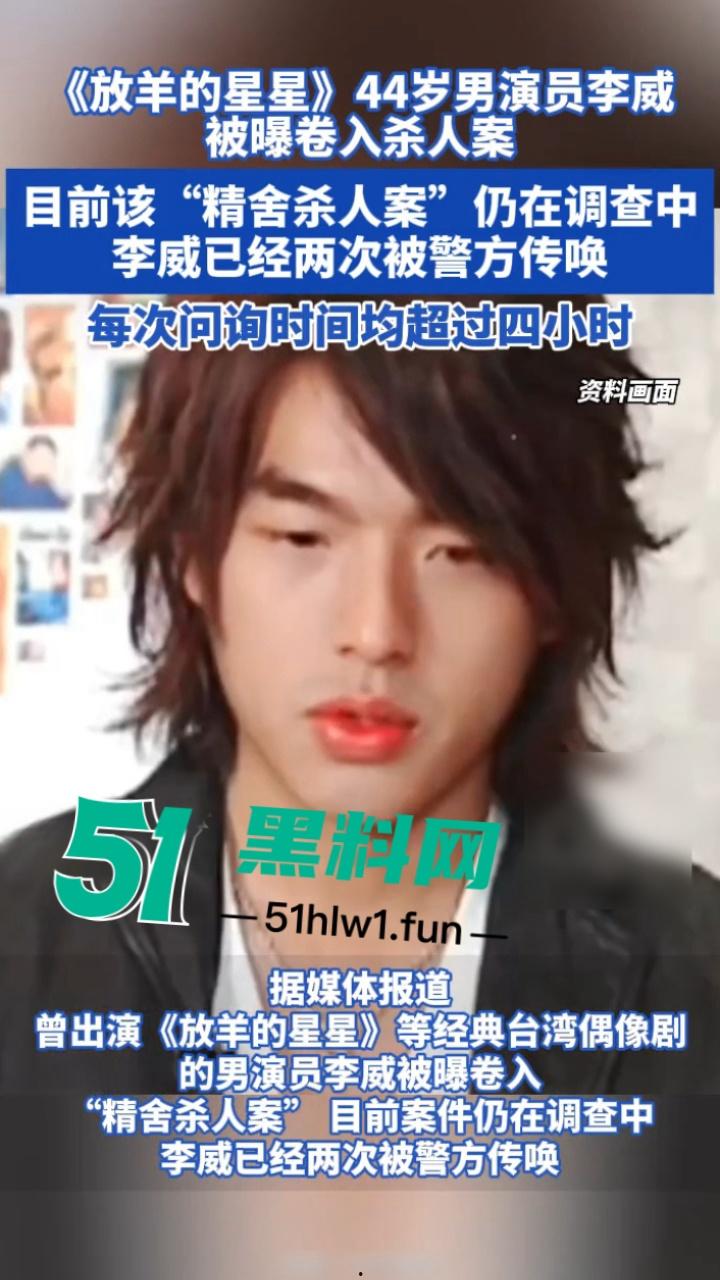 台湾偶像剧男神【李威】曾出演放羊的星星竟然卷入精舍杀人案，已被警方约谈调查太可怕了。  第11张