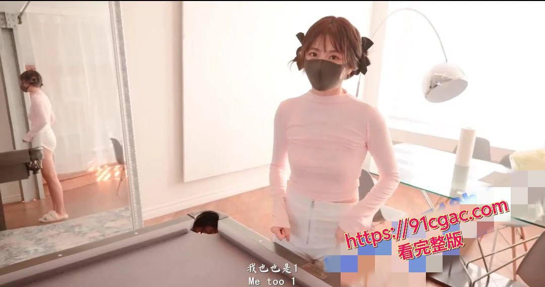 玩偶姐姐新作《同居的她番外：台球篇》台球桌上激情性爱，粉嫩蜜穴被注满浓精  第1张