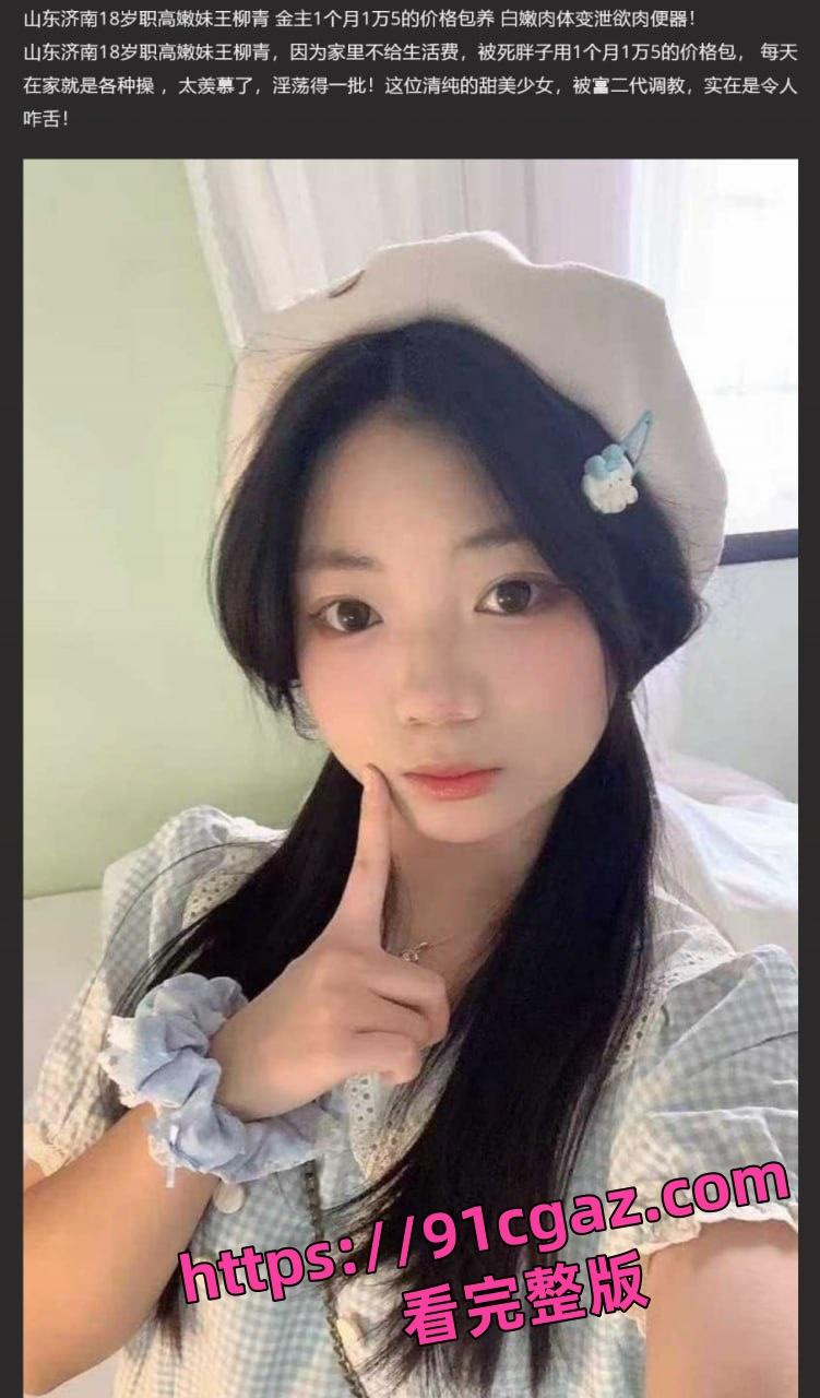 山东济南职高嫩妹王柳青 被富二代调教 白嫩肉体变泄欲肉便器 第5张 山东济南职高嫩妹王柳青 被富二代调教 白嫩肉体变泄欲肉便器 第5张