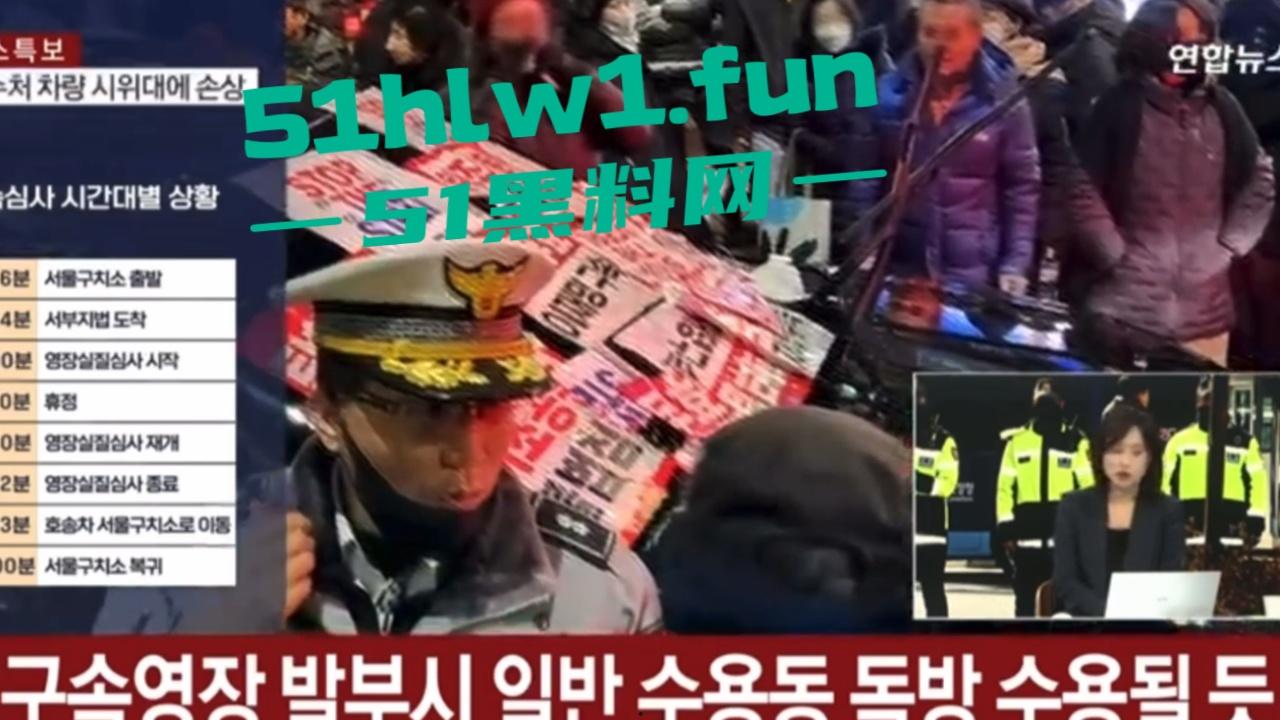 尹锡悦被捕爆发动乱,上万支持者法院外抗议翻越围墙冲入法院打砸,多名警员受伤 以抓捕85名现行犯。 第1张 尹锡悦被捕爆发动乱,上万支持者法院外抗议翻越围墙冲入法院打砸,多名警员受伤 以抓捕85名现行犯。 第1张