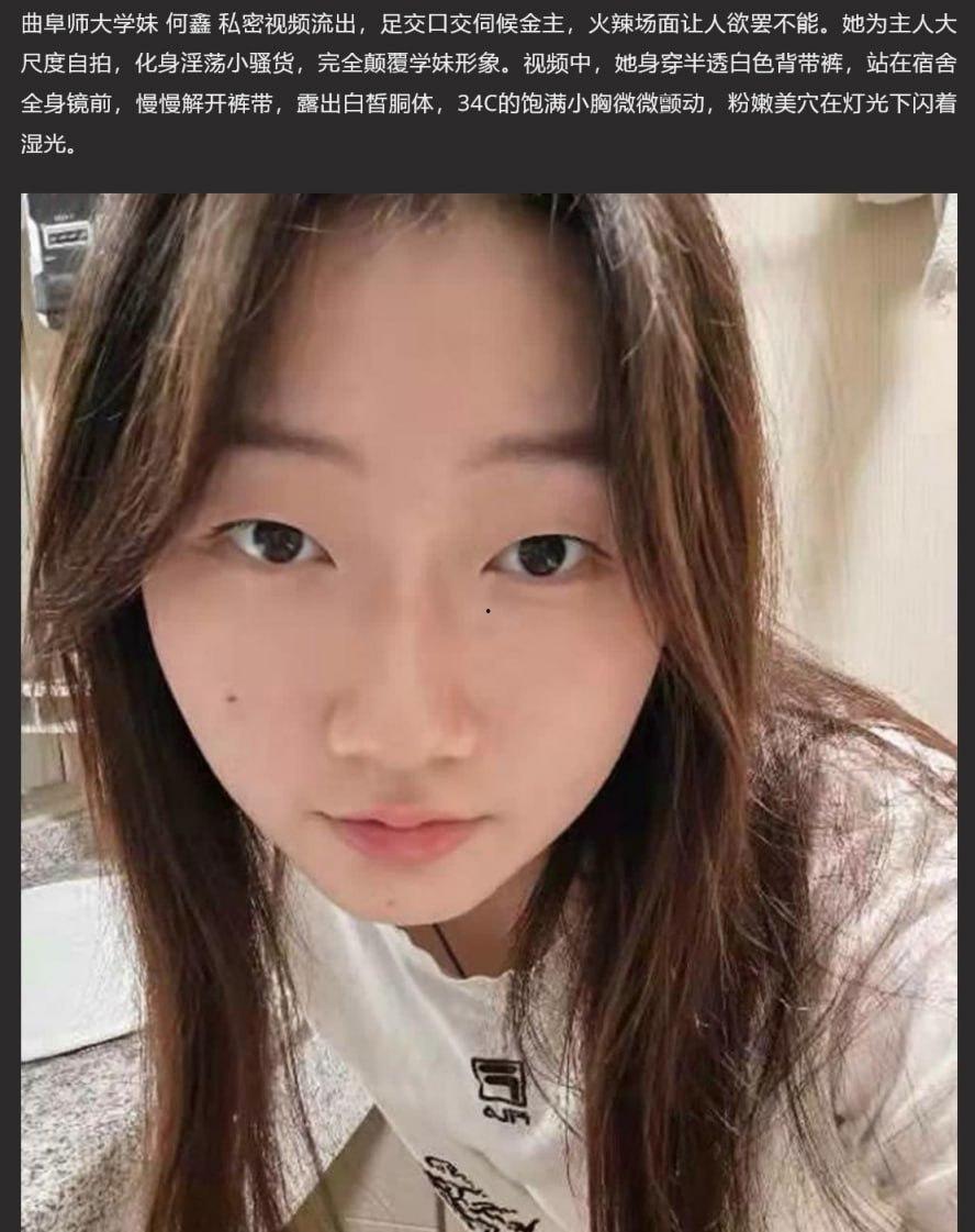 曲阜师范大学05年母狗 何鑫 眼镜反差嫩妹 自拍骚穴视频 线下足交！  第1张