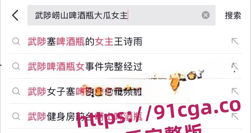 武陟崂山啤酒瓶视频女主王诗雨大瓜视频,网友说看了再也不喝崂山啤酒了! 第3张 武陟崂山啤酒瓶视频女主王诗雨大瓜视频,网友说看了再也不喝崂山啤酒了! 第3张