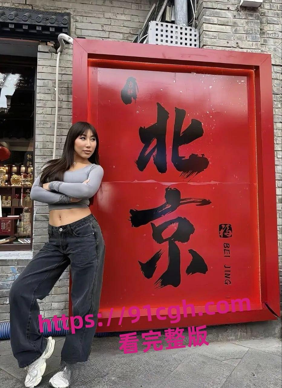 欧美圈大热青岛女孩 NicoleDoshi 巴西牛排被老外各种玩弄调教抹黑国人  第7张