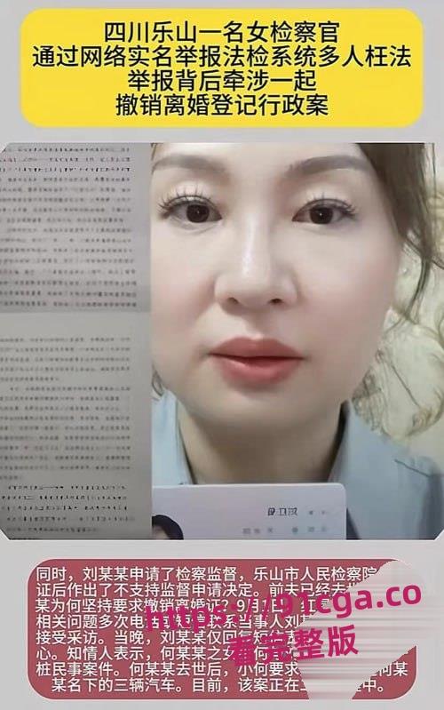 四川乐山检察官刘红菊实名举报背后！撤销离婚登记案引发多重诉讼纠纷！  第2张