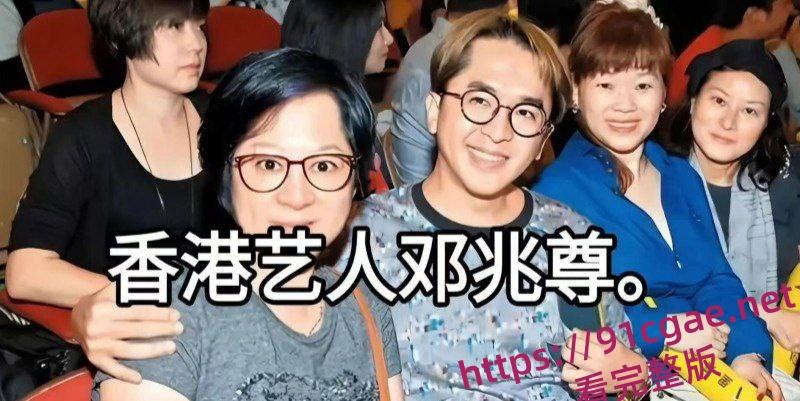 港圈富二代邓兆尊自曝猛料登上热搜 近百名女星对其投怀送抱 自己更是奉旨败家一夫交三友 第13张 港圈富二代邓兆尊自曝猛料登上热搜 近百名女星对其投怀送抱 自己更是奉旨败家一夫交三友 第13张